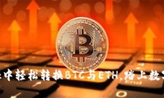 如何在MetaMask中轻松转换BTC与ETH，踏上数字资产的