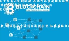 要申请小狐狸钱包的退款，您可以按照以下步骤