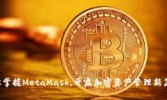 轻松掌握MetaMask，开启加密资产管理新篇章！