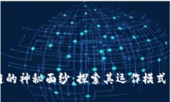 揭开区块链的神秘面纱：探索其运作模式与应用