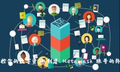 轻松掌控你的数字资产：创建 Metamask 账号的终极