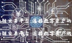 区块链交易平台：连接数字资产的桥梁区块链交