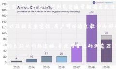 小狐狸钱包对电脑配置的具体要求在使用小狐狸