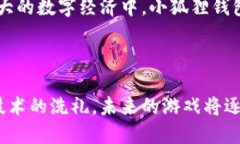 小狐狸钱包：与游戏无缝连接的全新体验在数字