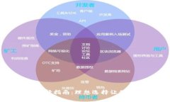小狐狸钱包网关选择指南：理想选择让你的数字
