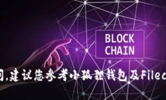 将 FIL（Filecoin）提到小狐狸钱包（MetaMask）的过程