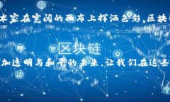 理解区块链的奇妙世界：去中心化数据的共享与