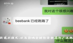 ＂区块链经济＂的英文是 ＂Blockchain Economy＂。这