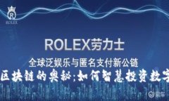 发掘区块链的奥秘：如何智慧投资数字货币