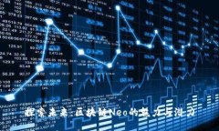 探索未来：区块链Neo的魅力与潜力