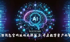 探索小狐狸钱包官网版的无限魅力，开启数字资