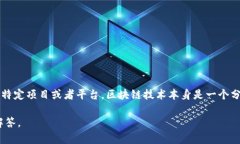 边森（Benson）并不是一个 widely recognized 的区块链