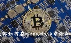 一步步教你如何在MetaMask中添加波场网络