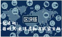 思考一个优质的:  区块链直播时代：走进虚拟与