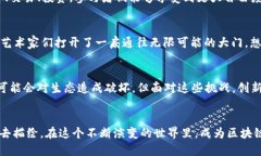   区块链中的生态系统：构建未来数字经济的蓝图