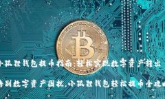 小狐狸钱包提币指南：轻松实现数字资产转出告