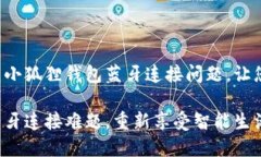 思考一下如何修复小狐狸钱包蓝牙连接问题，让