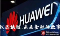 探索蚂蚁区块链：未来金融的数字化基石