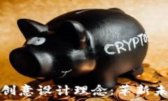   揭开区块链的创意设计理念：革新未来的数字基