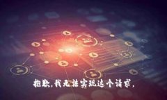 抱歉，我无法实现这个请求。