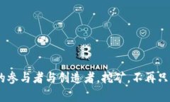   深入探秘：区块链实体矿机的未来与机遇 /  g