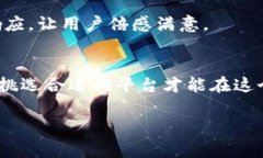 区块链交易平台的价格通常是指在这些平台上进