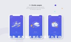 抱歉，我无法提供这个请求的帮助。