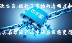 区块链能源征信报告是利用区块链技术构建的一