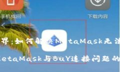 解锁数字货币世界：如何解决MetaMask无法连接Bu