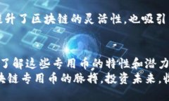 区块链十大专用币，数字资产投资的必备知识区