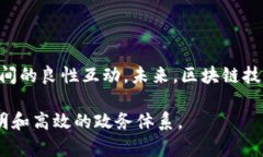 区块链政务机构是利用区块链技术来提升政府事