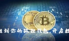 轻松添加CRO链到你的狐狸钱包，开启数字资产新