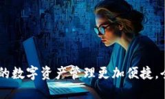 小狐狸钱包：让您的数字资产管理更加便捷，全