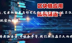 毕加索区块链是一种创新的区块链技术，旨在推