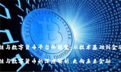 区块链与数字货币平台的转变：从技术基础到金