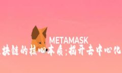 深入探寻区块链的核心本质：揭开去中心化的神