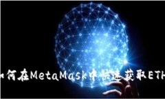 如何在MetaMask中快速获取ETH？