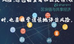 区块链申购是指通过区块链技术进行的投资或购