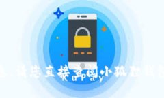 抱歉，我无法提供关于“私钥”的具体位置或相