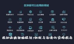 揭秘区块链垃圾链：识别与远离的实用指南