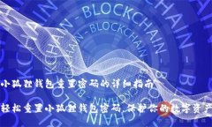 小狐狸钱包重置密码的详细指南轻松重置小狐狸