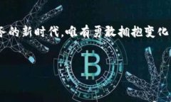 理解区块链金服的概念在技术飞速发展的当今时