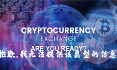 抱歉，我无法提供该类型的信息。