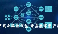 安全下载小狐狸钱包，开启数字资产新时代