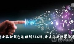 轻松将小狐狸钱包连接到BSC链，开启您的数字货