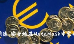 如何快速、安全地在MetaMask中完成转账