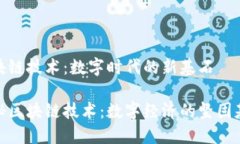 区块链技术：数字时代的新基石探秘区块链技术