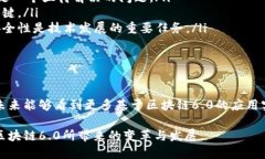 区块链技术不断发展，经过了多个阶段的演变，