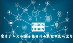 将加密资产从火币安全转移到小狐狸钱包的完整