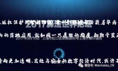 华为区块链：重塑未来数字经济的基石引言在科